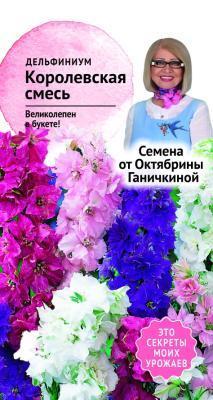 Дельфиниум Королевская смесь 0,1 гр Ганичкина
