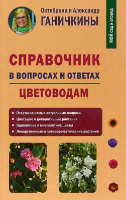 Книга Ганичкина О., Ганичкин А. "Справочник в вопросах и ответах. Цветоводам" в интернет гипермаркете «Планета Лета». Фото