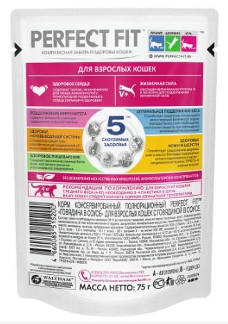 Корм влажный  для кошек Perfect Fit Adult, с говядиной кусочки в соусе, 75г x 28 в интернет гипермаркете «Планета Лета». Фото