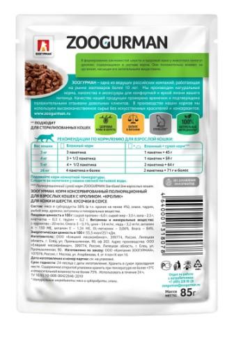 Влажный корм(пауч) д/кошек Zoogurman, Кролик, 85г в интернет гипермаркете «Планета Лета». Фото