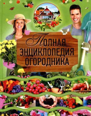 Книга Севостьянова Н. "Полная энциклопедия огородника" в интернет гипермаркете «Планета Лета». Фото