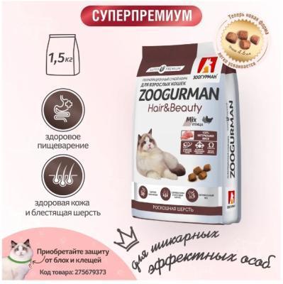 Полнорац. сухой корм д/кошек Zoogurman, Hair&Beauty Птица 1,5кг в интернет гипермаркете «Планета Лета». Фото