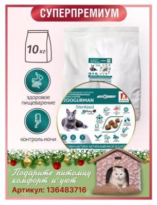 Корм Зоогурман сухой д/кошек Zoogurman Sterilized, Индейка 10 кг (breeder) в интернет гипермаркете «Планета Лета». Фото