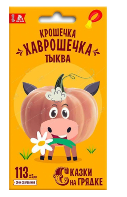 Тыква Крошечка-Хаврошечка 2 гр, Сказки на грядке