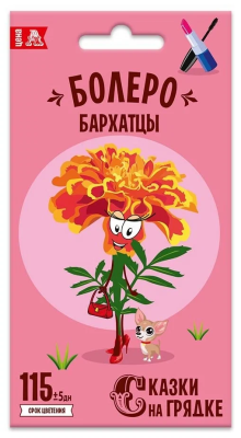 Бархатцы Болеро 0,3 гр, Сказки на грядке