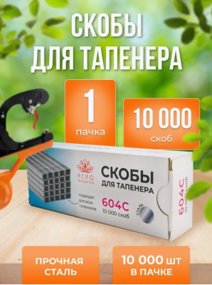 Скобы для степлера (тапенера) 'Урожайная сотка' в интернет гипермаркете «Планета Лета». Фото