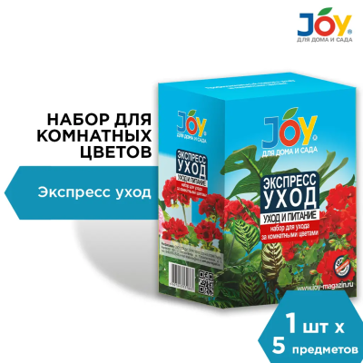Набор JOY для ухода за комнатными растениями  Экспресс уход 400 мл в интернет гипермаркете «Планета Лета». Фото