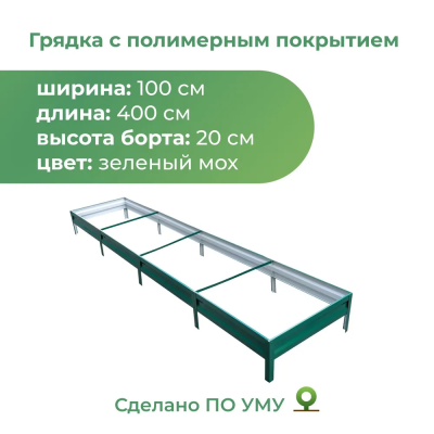 Грядка с полимерным покрытием 1,0х4,0 м, высота 20 см, зеленый мох в интернет гипермаркете «Планета Лета». Фото