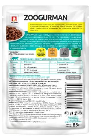 Влажный корм(пауч) д/кошек Zoogurman, Курица 85г в интернет гипермаркете «Планета Лета». Фото