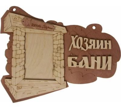 Фоторамка "Хозяин бани", береза, БАННАЯ ЛИНИЯ 12-640 в интернет гипермаркете «Планета Лета». Фото