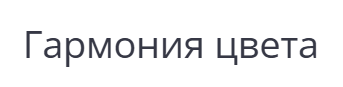Гармония цвета Гармония цвета