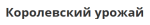 Королевский урожай