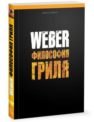 Книга "Weber: Философия гриля" 577495 в интернет гипермаркете «Планета Лета». Фото