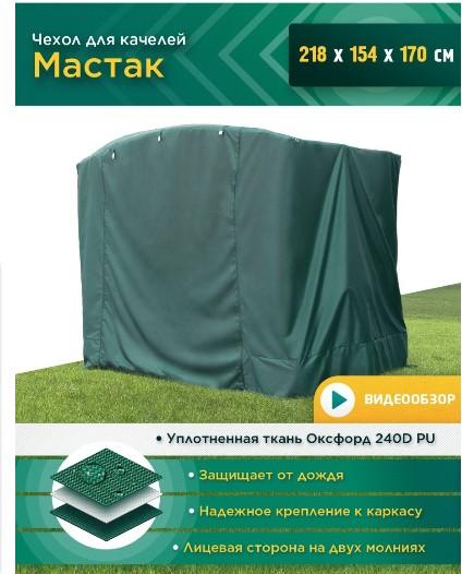 Чехол для качелей Мастак Зеленый Ч638 в интернет гипермаркете «Планета Лета». Фото