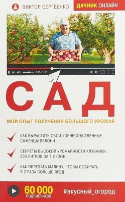 Книга Сергеенко В. Сад. "Мой опыт получения большого урожая" в интернет гипермаркете «Планета Лета». Фото