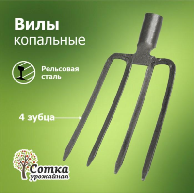 Вилы Копальные 4-х зубые рельс.сталь 'Урожайная сотка' б/ч F103 в интернет гипермаркете «Планета Лета». Фото