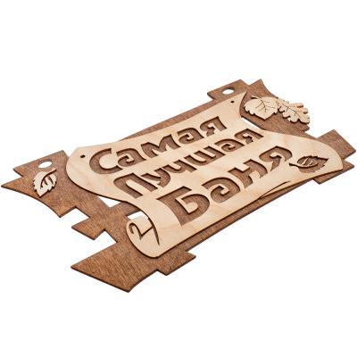 Табличка "Самая лучшая баня" 29*18 см "Банные штучки" 32322 в интернет гипермаркете «Планета Лета». Фото