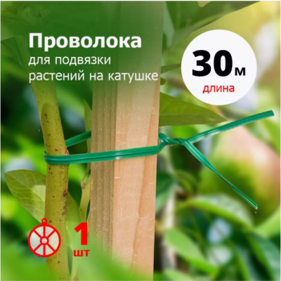 Проволока д/подвязки растений на катушке 30 м `Урожайная сотка` в интернет гипермаркете «Планета Лета». Фото