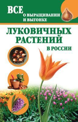 Книга Литвинова Т. "Все о выращивании и выгонке луковичных растений в России" в интернет гипермаркете «Планета Лета». Фото