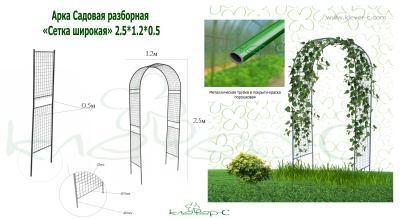 Арка Садовая разборная «Сетка широкая» 2.6*0.5*1.2(м) в интернет гипермаркете «Планета Лета». Фото
