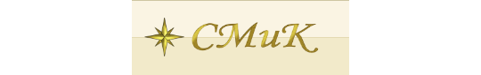 СМиК СМиК