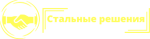 Стальные решения
