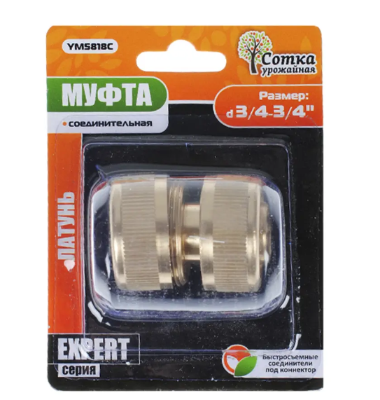 Муфта 3/4х3/4 соединительная латунь 'Урожайная сотка Эксперт' (YM5818С) в интернет гипермаркете «Планета Лета». Фото