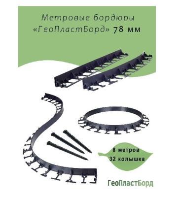 Бордюр пластиковый Геопластборд 1м h= 78 мм в интернет гипермаркете «Планета Лета». Фото