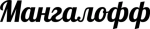 Мангалофф