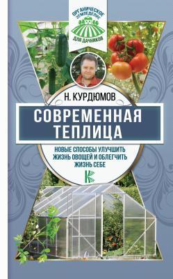 Книга Курдюмов Н. "Современная теплица. Новые способы улучшить жизнь овощей и облегчить жизнь себе" в интернет гипермаркете «Планета Лета». Фото