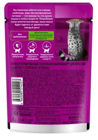 Корм влажный для кошек Whiskas, рагу с телятиной, 75 г x 28 в интернет гипермаркете «Планета Лета». Фото
