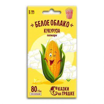 Кукуруза Белое облако (попкорн) 5 гр, Сказки на грядке