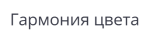 Гармония цвета