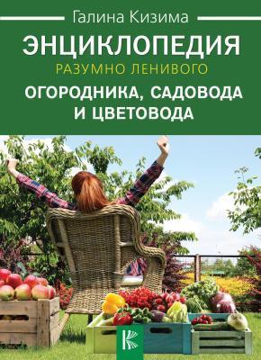 Книга Кизима Г. "Энциклопедия разумно ленивого огородника, садовода и цветовода" в интернет гипермаркете «Планета Лета». Фото