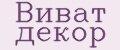Виват Декор Виват Декор