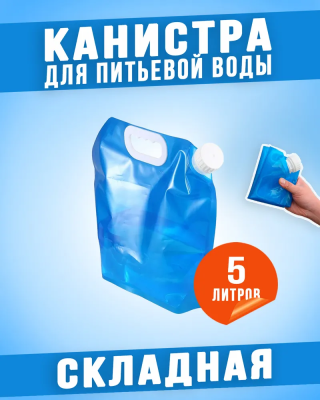 Канистра для воды 5 л складная CY8900860 экопром в интернет гипермаркете «Планета Лета». Фото Канистра для воды 5 л складная CY8900860 в интернет гипермаркете «Планета Лета». Фото