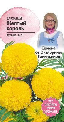 Бархатцы Желтый король 0,5 гр Ганичкина в интернет гипермаркете «Планета Лета». Фото