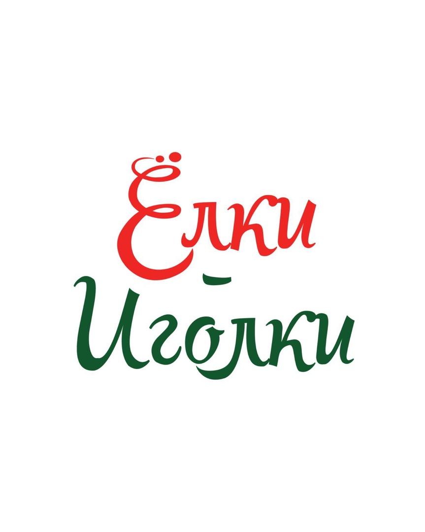 ЕлкиИголки ЕлкиИголки