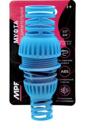 Муфта соединительная для шланга  1/2"-3/4", пластик/резина, MPF в интернет гипермаркете «Планета Лета». Фото