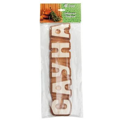 Табличка "Сауна" 26х5 см "Банные штучки" 32291 в интернет гипермаркете «Планета Лета». Фото